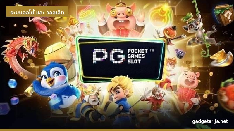 ฝากถอนอัตโนมัติ มีอะไรที่ต้องระวังบ้าง ภาพประกอบบทความหมวด ระบบออโต้ และ วอลเล็ท บน Gadgeterija