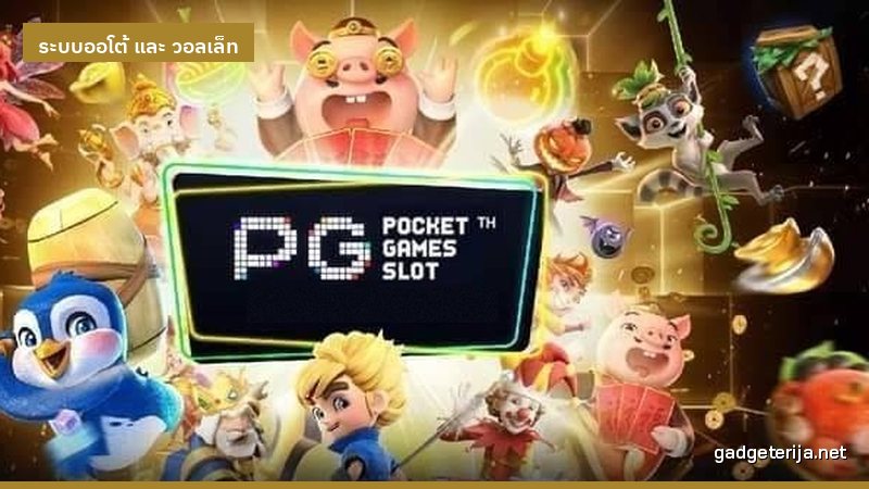 ระบบออโต้กับฝากมือแบบเดิม ต่างกันตรงไหนบ้าง ภาพประกอบบทความหมวด ระบบออโต้ และ วอลเล็ท บน Gadgeterija