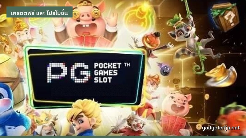 ใช้เครดิตฟรีสำรวจเกมใหม่ก่อนตัดสินใจเล่นจริง ภาพประกอบบทความหมวด เครดิตฟรี และ โปรโมชั่น บน Gadgeterija