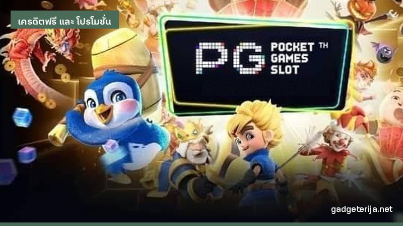 แยกให้ออก โปรโมชั่นแบบไหนน่าเชื่อถือ แบบไหนต้องระวัง ภาพประกอบบทความหมวด เครดิตฟรี และ โปรโมชั่น บน Gadgeterija