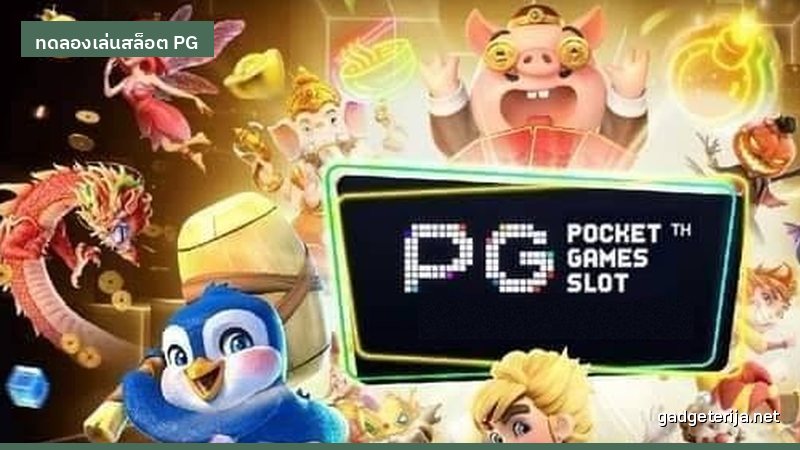 รวมเกม PG ที่ควรลองก่อนตัดสินใจฝากเงินจริง ภาพประกอบบทความหมวด ทดลองเล่นสล็อต PG บน Gadgeterija