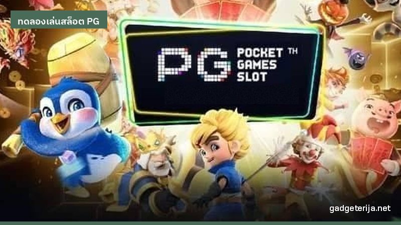 ทดลองเล่นสล็อต PG ไปเพื่ออะไร คนเล่นจริงมาเล่าให้ฟัง ภาพประกอบบทความ Gadgeterija