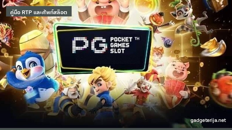 วิธีอ่านตารางจ่ายรางวัลในเกมก่อนเริ่มเล่น ภาพประกอบบทความหมวด คู่มือ RTP และศัพท์สล็อต บน Gadgeterija