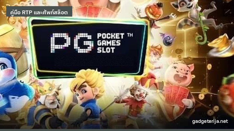 RTP คืออะไร อธิบายแบบที่คนไม่ถนัดตัวเลขก็เข้าใจ ภาพประกอบบทความ Gadgeterija