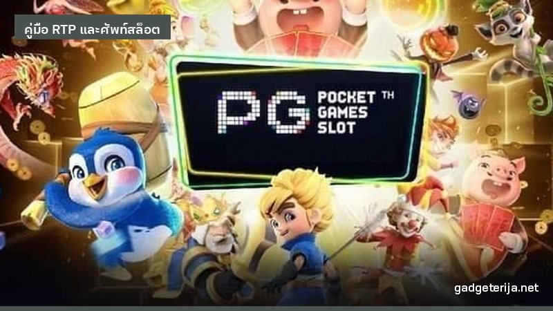 รวมศัพท์แสลงที่คนเล่นสล็อต PG ใช้กันจริง ภาพประกอบบทความ Gadgeterija