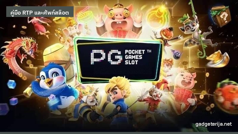 ทางเข้าเล่นสล็อต PG มีอะไรที่ควรรู้ไว้ก่อนบ้าง ภาพประกอบ